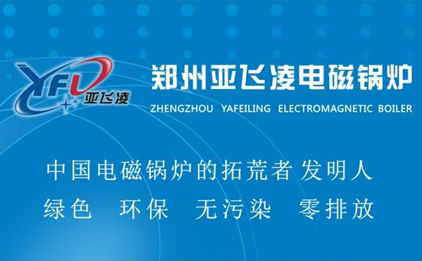 定制蒸汽鍋爐哪個(gè)牌子好-鄭州亞飛凌電鍋爐