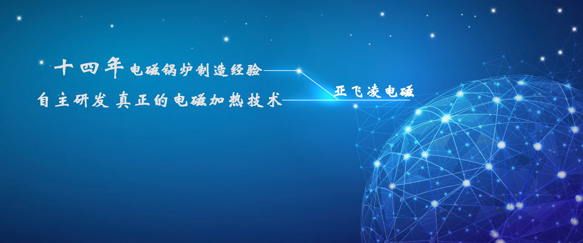 <a href=http://m.jwoe.cn target=_blank class=infotextkey>亞飛凌電磁鍋爐</a>